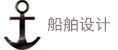 船舶設(shè)計(jì)板塊