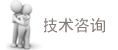 技術(shù)咨詢(xún)服務(wù)