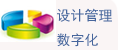 設(shè)計(jì)管理數(shù)字化