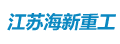 江蘇海新重工