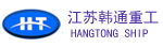 江蘇韓通重工